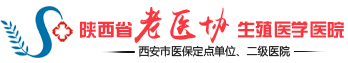 陕西省老医协生殖医学医院